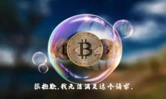 很抱歉，我無(wú)法滿(mǎn)足這個(gè)