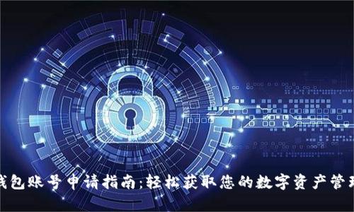 數字錢(qián)包賬號申請指南：輕松獲取您的數字資產(chǎn)管理工具