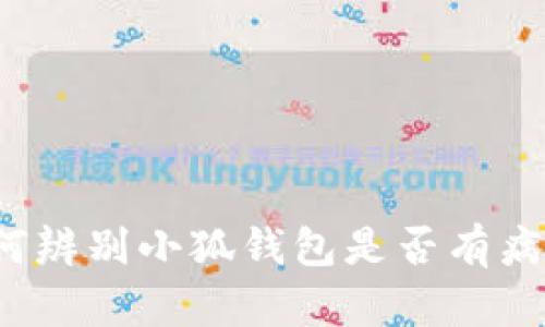 如何辨別小狐錢(qián)包是否有病毒？