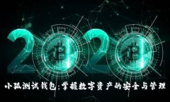 小狐測試錢(qián)包：掌握數字