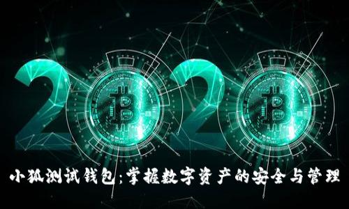 小狐測試錢(qián)包：掌握數字資產(chǎn)的安全與管理