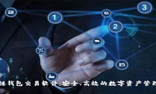 區塊鏈錢(qián)包交易軟件：安全、高效的數字資產(chǎn)管理工具