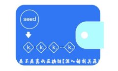 cxc錢(qián)包是不是真的區塊鏈