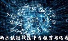 好用的區塊鏈錢(qián)包平臺推