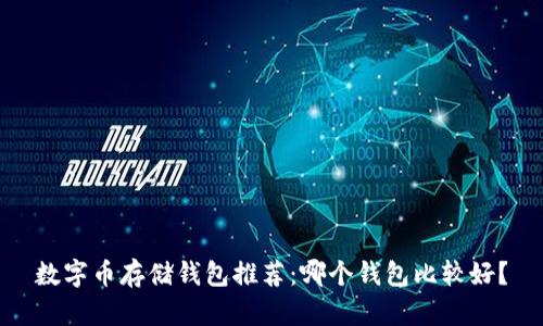 數字幣存儲錢(qián)包推薦：哪個(gè)錢(qián)包比較好？