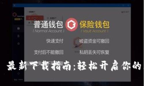 MetaMask 最新下載指南：輕松開(kāi)啟你的區塊鏈之旅