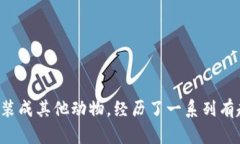 《小狐假錢(qián)包》講述了一
