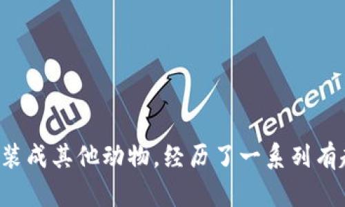 《小狐假錢(qián)包》講述了一只聰明的小狐貍，為了得到一只漂亮的錢(qián)包，假裝成其他動(dòng)物，經(jīng)歷了一系列有趣的冒險。在過(guò)程中，它不僅提升了自己的智慧，也學(xué)到了誠實(shí)的重要性。