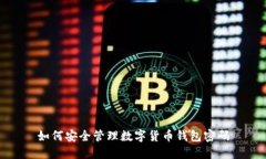 如何安全管理數字貨幣錢(qián)