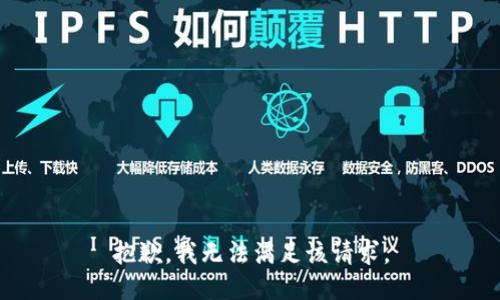 抱歉，我無(wú)法滿(mǎn)足該請求。