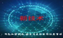 : 錢(qián)包加密指南：安全與美