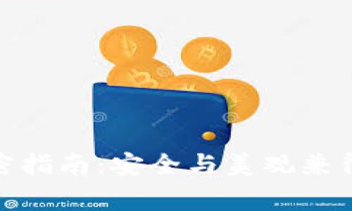 : 錢(qián)包加密指南：安全與美觀(guān)兼得注意事項