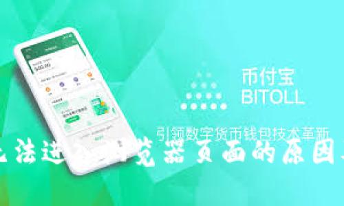 小狐錢(qián)包無(wú)法進(jìn)入瀏覽器頁(yè)面的原因及解決方法