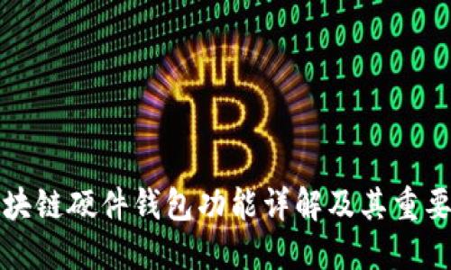 區塊鏈硬件錢(qián)包功能詳解及其重要性