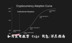 如何使用數字 Cobo 錢(qián)包：