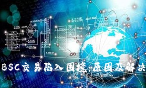 小狐錢(qián)包BSC交易陷入困境：原因及解決方案分析