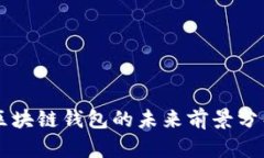 區塊鏈錢(qián)包的未來(lái)前景分