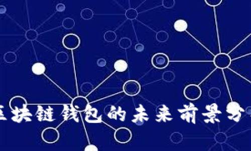 區塊鏈錢(qián)包的未來(lái)前景分析