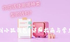 怎么轉賬到小狐錢(qián)包？詳