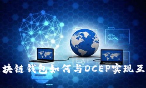 區塊鏈錢(qián)包如何與DCEP實(shí)現互通