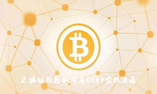 區塊鏈錢(qián)包如何與DCEP實(shí)現互通