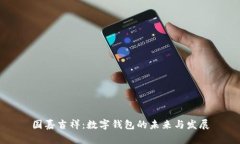 國嘉吉祥：數字錢(qián)包的未