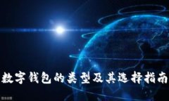 數字錢(qián)包的類(lèi)型及其選擇