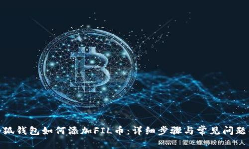 : 小狐錢(qián)包如何添加FIL幣：詳細步驟與常見(jiàn)問(wèn)題解答