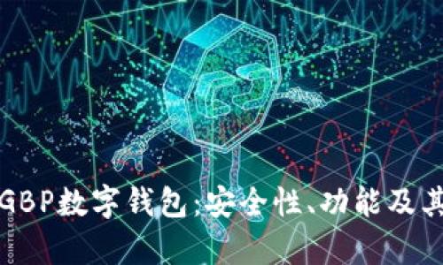 全面解析GBP數字錢(qián)包：安全性、功能及其未來(lái)發(fā)展