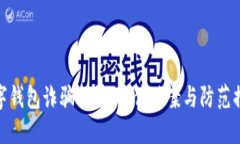 數字錢(qián)包詐騙揭露：案件