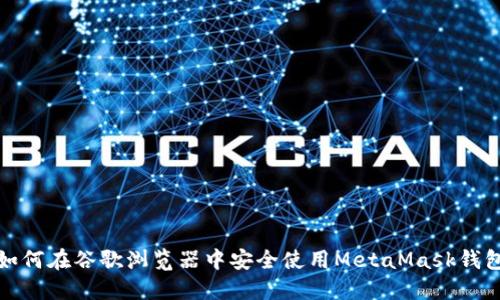如何在谷歌瀏覽器中安全使用MetaMask錢(qián)包