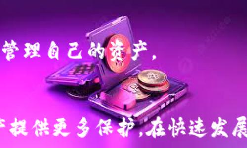   
  怎么刪除數字資產(chǎn)錢(qián)包？詳細步驟與注意事項/  

關(guān)鍵詞  
 guanjianci 數字資產(chǎn)錢(qián)包, 刪除錢(qián)包, 數字貨幣/ guanjianci 

引言
隨著(zhù)數字貨幣的普及，越來(lái)越多的人開(kāi)始使用數字資產(chǎn)錢(qián)包來(lái)存儲和管理他們的數字資產(chǎn)。數字資產(chǎn)錢(qián)包不僅可以存儲比特幣、以太坊等主流數字貨幣，還可以存儲各種通證和NFT。然而，有時(shí)用戶(hù)可能需要刪除他們的數字資產(chǎn)錢(qián)包，例如由于安全原因或不再使用該錢(qián)包。在本文中，我們將探討如何安全地刪除數字資產(chǎn)錢(qián)包，分享詳細的步驟和注意事項。

一、了解數字資產(chǎn)錢(qián)包
在討論如何刪除數字資產(chǎn)錢(qián)包之前，首先需要了解數字資產(chǎn)錢(qián)包的功能和類(lèi)型。數字資產(chǎn)錢(qián)包是用于存儲數字貨幣的工具，它類(lèi)似于傳統的物理錢(qián)包，用于存儲現金和信用卡。數字資產(chǎn)錢(qián)包可以分為兩類(lèi)：熱錢(qián)包和冷錢(qián)包。

熱錢(qián)包是指連接到互聯(lián)網(wǎng)的數字資產(chǎn)錢(qián)包，適合頻繁交易和即時(shí)訪(fǎng)問(wèn)數字資產(chǎn)。冷錢(qián)包則是與互聯(lián)網(wǎng)斷開(kāi)的存儲設備，通常被用來(lái)長(cháng)期保存大額數字資產(chǎn)，更為安全。在決定刪除數字資產(chǎn)錢(qián)包之前，了解你使用的錢(qián)包類(lèi)型是十分重要的。

二、刪除數字資產(chǎn)錢(qián)包的步驟
如果你決定刪除你的數字資產(chǎn)錢(qián)包，以下是一些通用的步驟，具體步驟可能會(huì )因錢(qián)包類(lèi)型和提供商而異。

h41. 確保備份你的資產(chǎn)/h4
在執行刪除操作之前，請確保你對錢(qián)包中的資產(chǎn)進(jìn)行了備份。大多數錢(qián)包都提供了導出私鑰或備份助記詞的功能。備份這些信息可以幫助你在需要時(shí)恢復你的資產(chǎn)。

h42. 清除錢(qián)包應用數據/h4
對于熱錢(qián)包用戶(hù)，直接刪除手機應用程序是最簡(jiǎn)單的方法。對于大多數手機應用，只需長(cháng)按應用圖標，然后選擇“刪除”或“卸載”。這將清除應用及其存儲的數據。

h43. 斷開(kāi)與賬戶(hù)的鏈接/h4
某些錢(qián)包可能需要手工斷開(kāi)與任何關(guān)聯(lián)賬戶(hù)的鏈接。在錢(qián)包設置中，查找任何關(guān)聯(lián)賬戶(hù)或設備的選項，并按照指示進(jìn)行操作。

h44. 刪除錢(qián)包信息/h4
如果你的錢(qián)包提供商允許你在其網(wǎng)站上刪除賬戶(hù)，登錄到你的賬戶(hù)，查找賬戶(hù)設置，按照提示刪除賬戶(hù)信息。

h45. 確認刪除操作/h4
在執行刪除操作后，大多數錢(qián)包會(huì )要求你確認該操作，通常會(huì )有警告說(shuō)明如果刪除將不可恢復。仔細閱讀這些信息，并在確認刪除前確保你能夠接受這些后果。

三、刪除數字資產(chǎn)錢(qián)包后注意事項
成功刪除數字資產(chǎn)錢(qián)包后，仍然需要注意一些事項，以確保你的數字資產(chǎn)安全。

h41. 監控你的資產(chǎn)/h4
如果你只是刪除了錢(qián)包但沒(méi)有轉移資產(chǎn)，那么請繼續監控這些資產(chǎn)。某些錢(qián)包可能會(huì )保留賬號信息，即使你已刪除應用程序，仍然有可能通過(guò)其他設備或接口訪(fǎng)問(wèn)這些資產(chǎn)。

h42. 安全存儲備份/h4
確保你的備份信息（私鑰、助記詞等）安全存儲在一個(gè)安全的位置。如果你選擇使用紙質(zhì)形式保存，避免將其與其他機密信息放在一起。

h43. 使用新錢(qián)包時(shí)的謹慎/h4
如果你打算創(chuàng  )建新的數字資產(chǎn)錢(qián)包，建議對新錢(qián)包進(jìn)行一些研究，選擇一個(gè)安全性高、信譽(yù)好的錢(qián)包服務(wù)提供商。避免使用不知名或未經(jīng)過(guò)驗證的錢(qián)包。

h44. 警惕網(wǎng)絡(luò )釣魚(yú)/h4
在刪除或創(chuàng  )建錢(qián)包期間，請小心網(wǎng)絡(luò )釣魚(yú)攻擊。確保你訪(fǎng)問(wèn)的是錢(qián)包的官方網(wǎng)站，而不是模仿的網(wǎng)站。

四、常見(jiàn)問(wèn)題解答

h4問(wèn)題1：刪除數字資產(chǎn)錢(qián)包后，我的資產(chǎn)會(huì )丟失嗎？/h4
不，不會(huì )丟失。如果在刪除數字資產(chǎn)錢(qián)包之前進(jìn)行了備份，您的數字資產(chǎn)仍然在區塊鏈上存在。只要你有備份的私鑰或助記詞，就能在任何支持的數字錢(qián)包中恢復這些資產(chǎn)。

h4問(wèn)題2：如何選擇一個(gè)安全的數字資產(chǎn)錢(qián)包？/h4
選擇一個(gè)安全的數字資產(chǎn)錢(qián)包，需要考量多個(gè)因素。首先，建議使用知名品牌的錢(qián)包，查看用戶(hù)反饋和相關(guān)討論。其次，確保錢(qián)包提供良好的安全措施，例如雙重驗證、加密存儲等。最后，閱讀錢(qián)包的隱私政策，確認他們如何處理用戶(hù)數據。

h4問(wèn)題3：是否有必要定期更換數字資產(chǎn)錢(qián)包？/h4
定期更換數字資產(chǎn)錢(qián)包是一種好的安全措施。隨著(zhù)新技術(shù)的出現，舊錢(qián)包可能存在安全隱患。定期檢查和更新錢(qián)包可以幫助防范潛在的安全風(fēng)險，尤其是在大額資產(chǎn)存儲時(shí)。更換錢(qián)包時(shí)，務(wù)必確保已備份好所有信息，并仔細遵循刪除和導入的流程。

h4問(wèn)題4：刪除錢(qián)包后，我還能訪(fǎng)問(wèn)我的數字貨幣嗎？/h4
如果您在刪除錢(qián)包前已備份好私鑰或助記詞，那么你仍然可以通過(guò)新的數字資產(chǎn)錢(qián)包訪(fǎng)問(wèn)這些數字貨幣。只需在新的錢(qián)包中導入備份的信息，您便能夠再次訪(fǎng)問(wèn)和管理自己的資產(chǎn)。

總結
刪除數字資產(chǎn)錢(qián)包雖然是一個(gè)相對簡(jiǎn)單的過(guò)程，但在操作前需謹慎考慮并做好相應的安全措施。確保備份好你的資產(chǎn)信息，并選擇安全的替代錢(qián)包，為你的數字資產(chǎn)提供更多保護。在快速發(fā)展的數字貨幣世界中，懂得如何管理和保護你的資產(chǎn)將會(huì )顯得尤為重要。