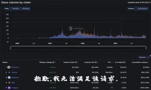 抱歉，我無(wú)法滿(mǎn)足該請求。