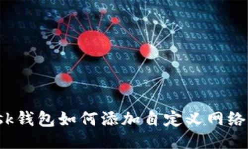 Metamask錢(qián)包如何添加自定義網(wǎng)絡(luò )：詳盡指南