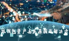 小狐錢(qián)包資產(chǎn)丟失原因及