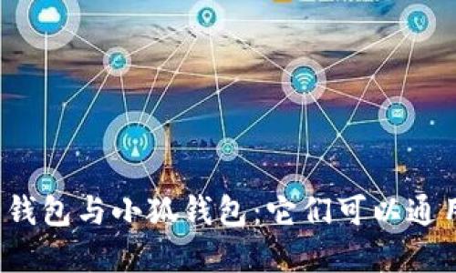 歐意錢(qián)包與小狐錢(qián)包：它們可以通用嗎？