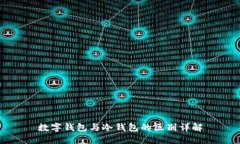 數字錢(qián)包與冷錢(qián)包的區別