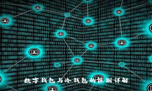 數字錢(qián)包與冷錢(qián)包的區別詳解