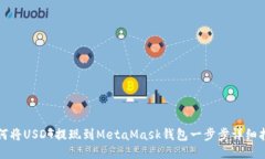 如何將USDT提現到MetaMask錢(qián)