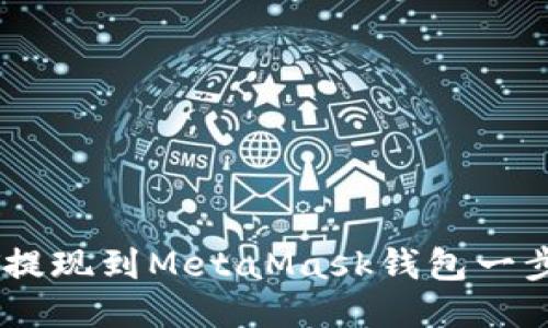 如何將USDT提現到MetaMask錢(qián)包一步步詳細指南