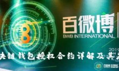 區塊鏈錢(qián)包授權合約詳解