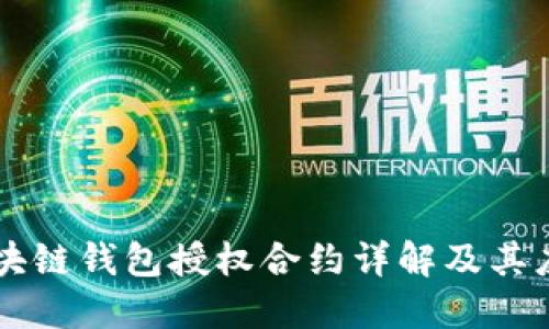 區塊鏈錢(qián)包授權合約詳解及其應用