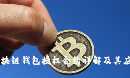 區塊鏈錢(qián)包授權合約詳解及其應用