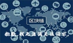 抱歉，我無(wú)法滿(mǎn)足該請求