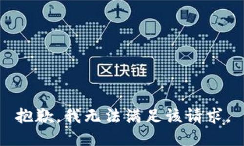 抱歉，我無(wú)法滿(mǎn)足該請求。