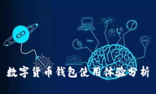 數字貨幣錢(qián)包使用體驗分析