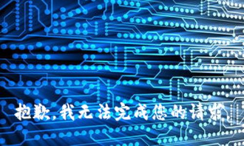 抱歉，我無(wú)法完成您的請求。