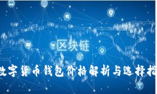  數字貨幣錢(qián)包價(jià)格解析與選擇指南