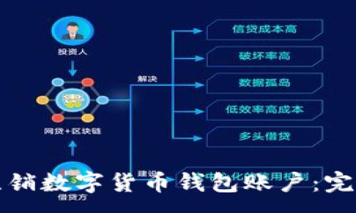 :
如何注銷(xiāo)數字貨幣錢(qián)包賬戶(hù)：完整指南