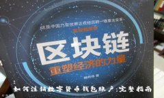 :如何注銷(xiāo)數字貨幣錢(qián)包賬